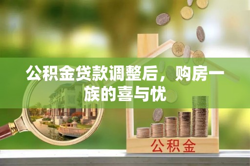 邛崃公积金贷款调整后，购房一族的喜与忧