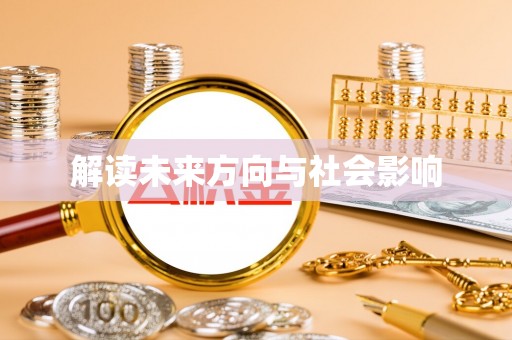邛崃解读未来方向与社会影响