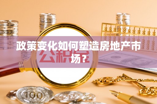 邛崃政策变化如何塑造房地产市场？