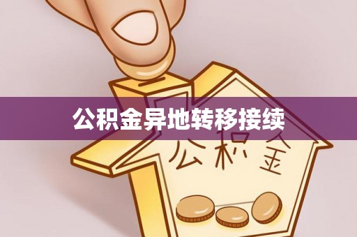 邛崃公积金异地转移接续