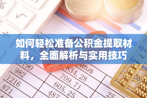 邛崃如何轻松准备公积金提取材料，全面解析与实用技巧