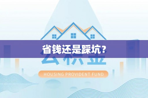邛崃省钱还是踩坑？
