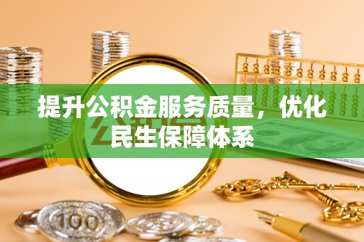 邛崃提升公积金服务质量，优化民生保障体系