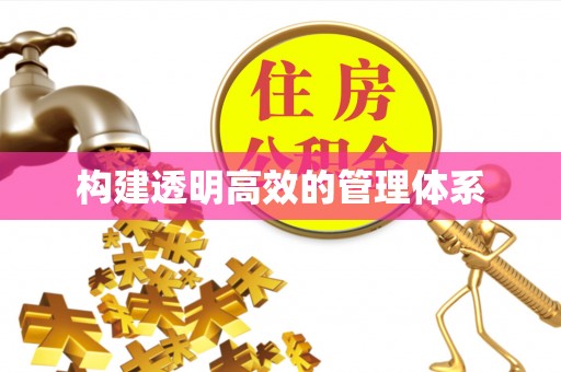 邛崃构建透明高效的管理体系