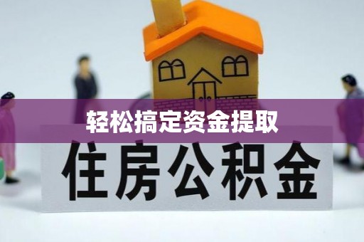 邛崃轻松搞定资金提取
