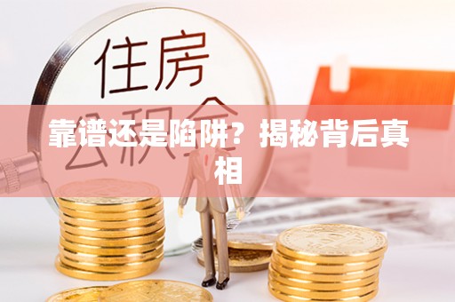 邛崃靠谱还是陷阱？揭秘背后真相