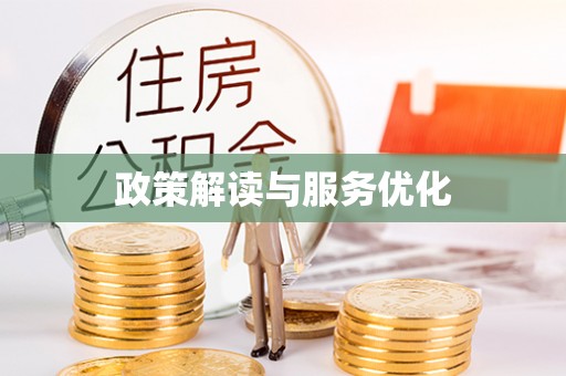 邛崃政策解读与服务优化