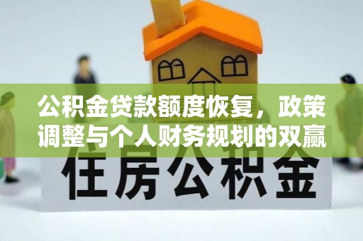 邛崃公积金贷款额度恢复，政策调整与个人财务规划的双赢之道