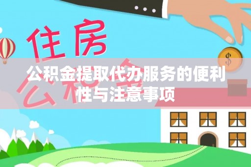 邛崃公积金提取代办服务的便利性与注意事项