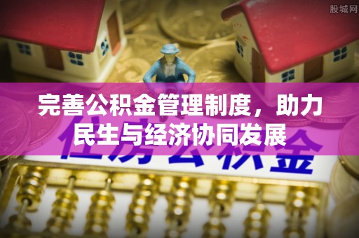 邛崃完善公积金管理制度，助力民生与经济协同发展