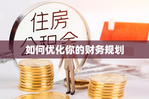 邛崃如何优化你的财务规划