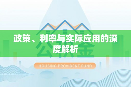 邛崃政策、利率与实际应用的深度解析