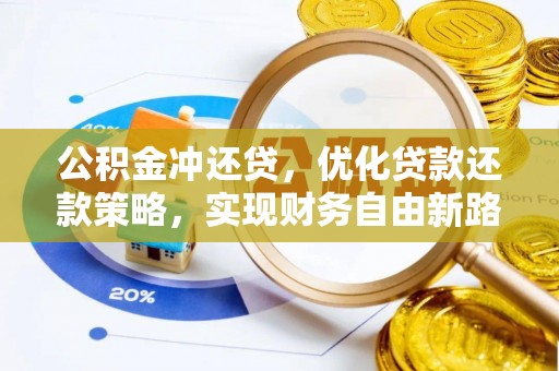 邛崃公积金冲还贷，优化贷款还款策略，实现财务自由新路径