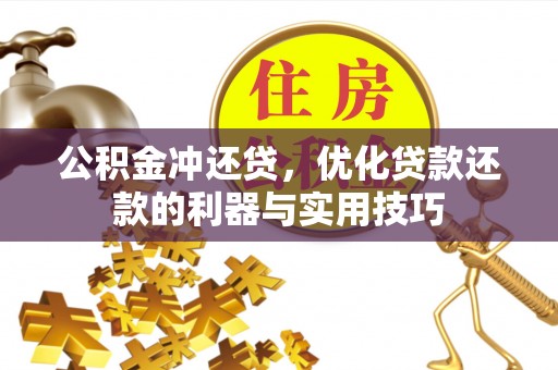 邛崃公积金冲还贷，优化贷款还款的利器与实用技巧