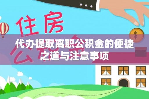 邛崃代办提取离职公积金的便捷之道与注意事项