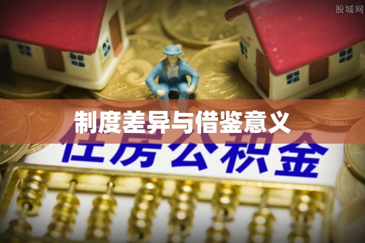 邛崃制度差异与借鉴意义