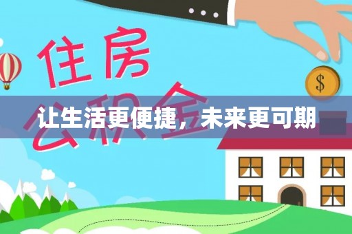邛崃让生活更便捷，未来更可期