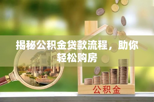 邛崃揭秘公积金贷款流程，助你轻松购房