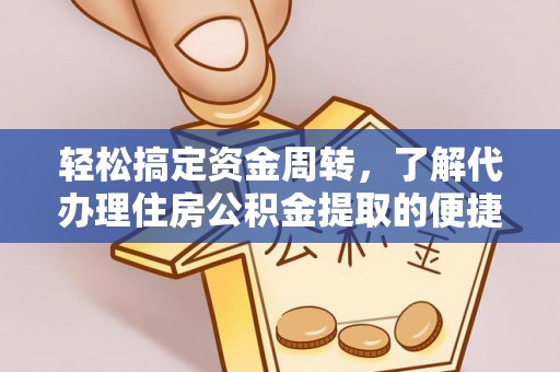 邛崃轻松搞定资金周转，了解代办理住房公积金提取的便捷之道