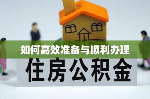 邛崃如何高效准备与顺利办理