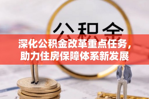 邛崃深化公积金改革重点任务，助力住房保障体系新发展