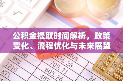 邛崃公积金提取时间解析，政策变化、流程优化与未来展望