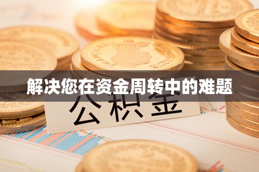 邛崃解决您在资金周转中的难题