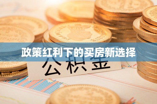 邛崃政策红利下的买房新选择