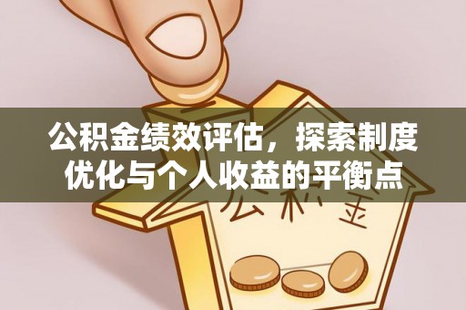 邛崃公积金绩效评估，探索制度优化与个人收益的平衡点