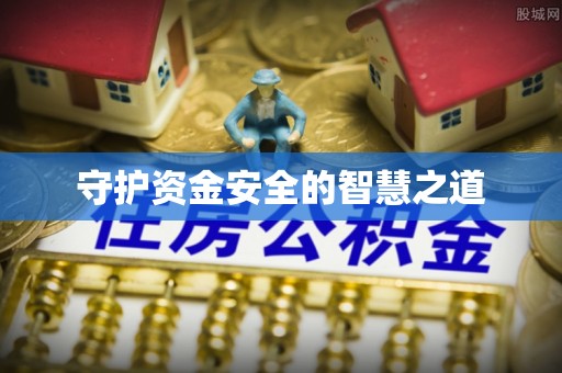 邛崃守护资金安全的智慧之道