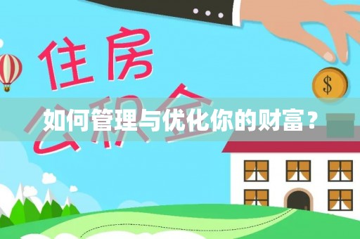 邛崃如何管理与优化你的财富？