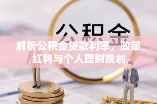 邛崃解析公积金贷款利率，政策红利与个人理财规划