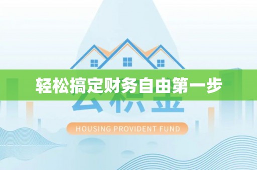 邛崃轻松搞定财务自由第一步