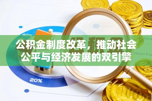邛崃公积金制度改革，推动社会公平与经济发展的双引擎