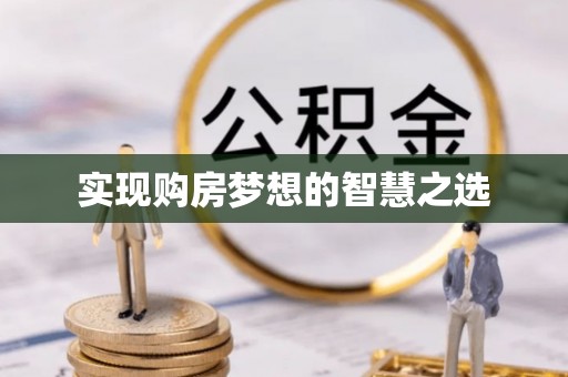 邛崃实现购房梦想的智慧之选