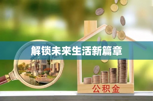 邛崃解锁未来生活新篇章