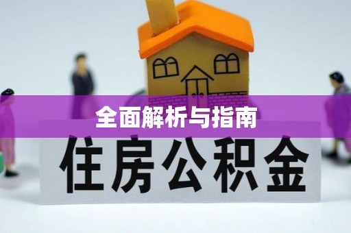 邛崃全面解析与指南