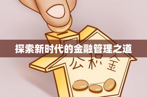 邛崃探索新时代的金融管理之道