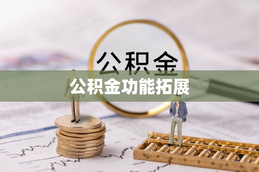 邛崃公积金功能拓展