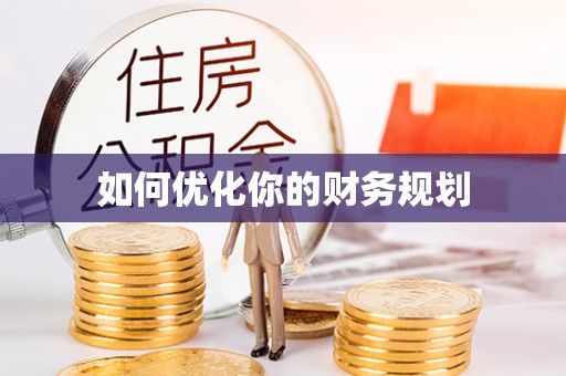 邛崃如何优化你的财务规划