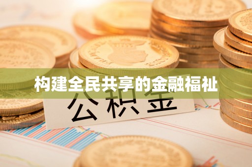 邛崃构建全民共享的金融福祉