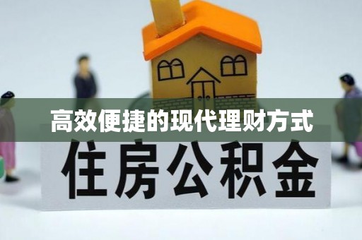 邛崃高效便捷的现代理财方式
