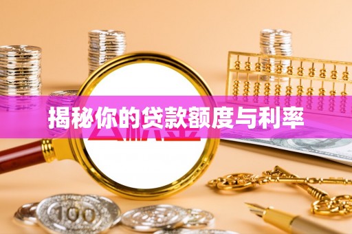 邛崃揭秘你的贷款额度与利率
