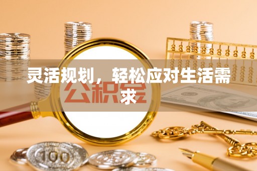 邛崃灵活规划，轻松应对生活需求