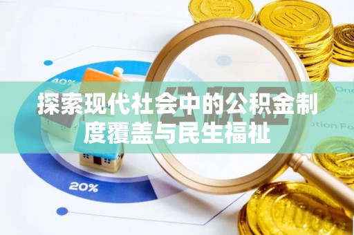邛崃探索现代社会中的公积金制度覆盖与民生福祉