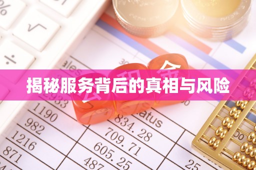 邛崃揭秘服务背后的真相与风险