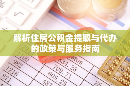 邛崃解析住房公积金提取与代办的政策与服务指南