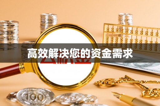 邛崃高效解决您的资金需求