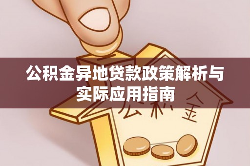 邛崃公积金异地贷款政策解析与实际应用指南