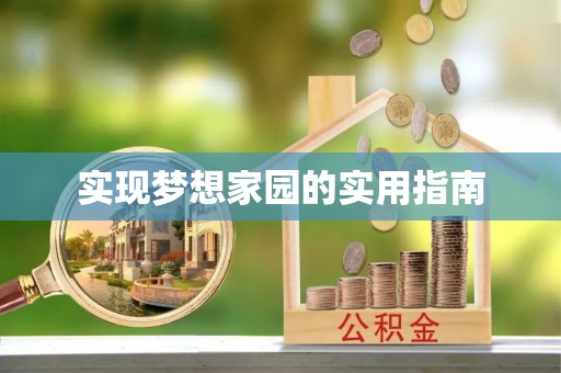 邛崃实现梦想家园的实用指南